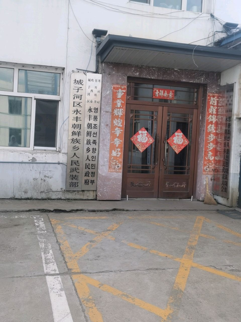永丰朝鲜族乡人民政府