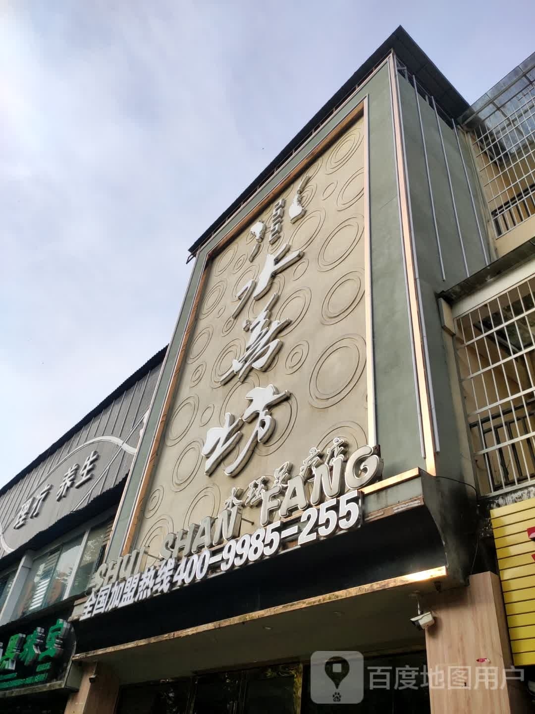 水善坊(水珏店)