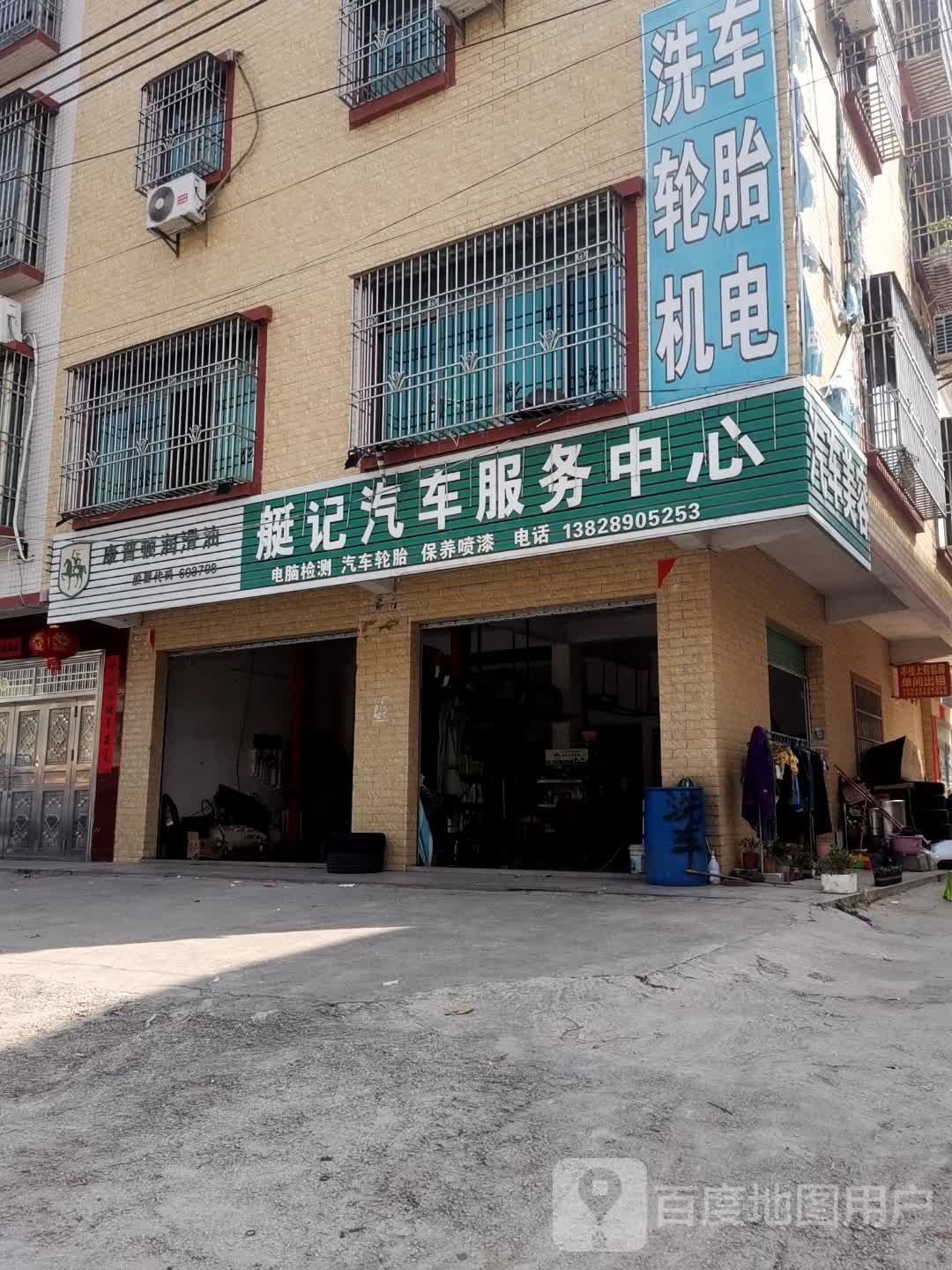 艇记汽车服务中心