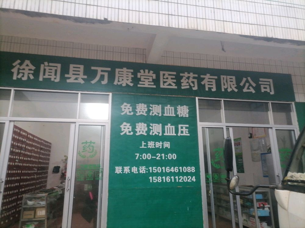 徐闻县万康堂医药有限公司
