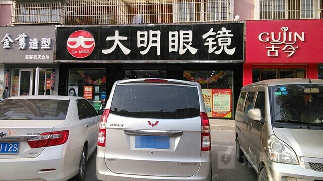 大明眼镜店(砀山店)