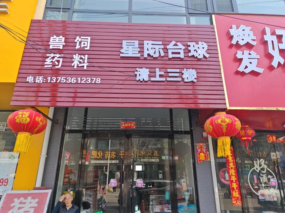 星际台球