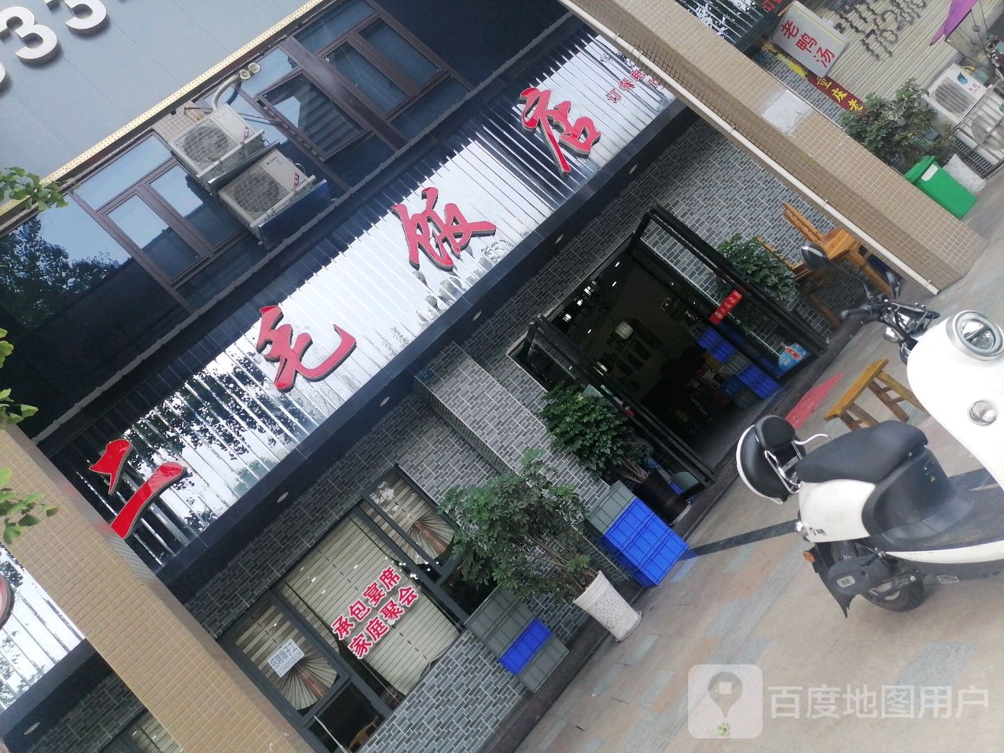 二毛饭店(滨江中路店)