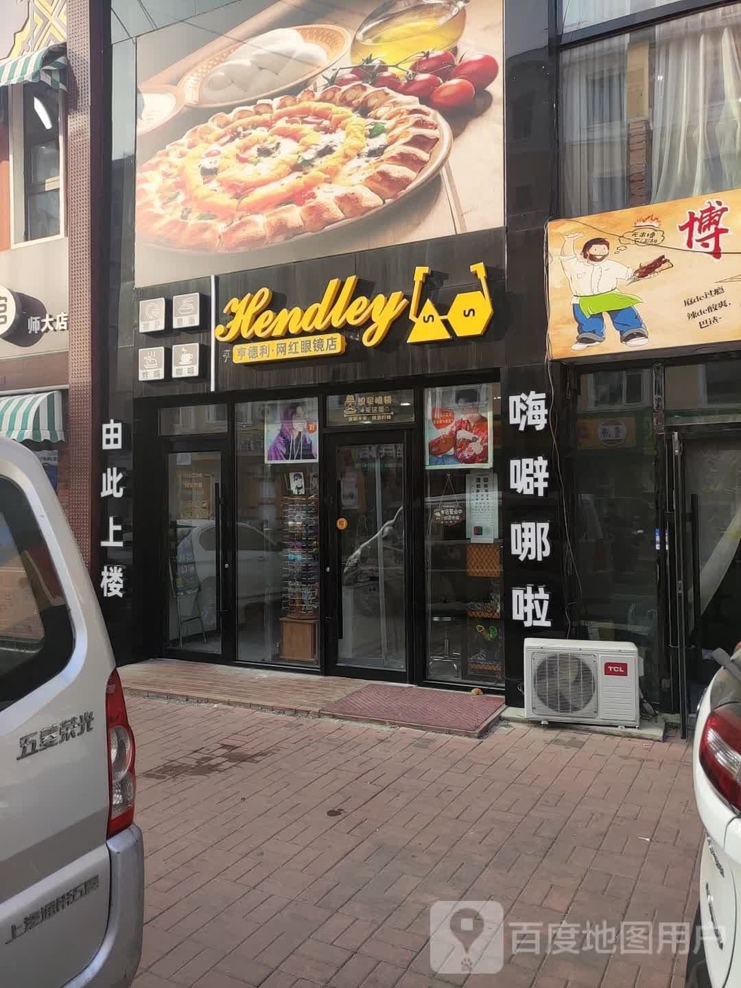 亨德利·网红眼镜店