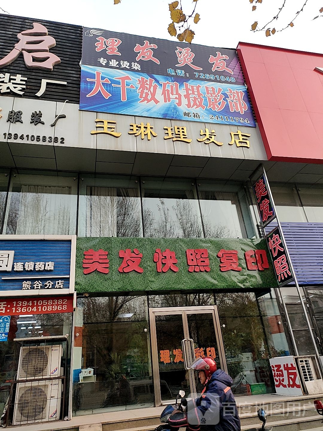 玉琳理发店店