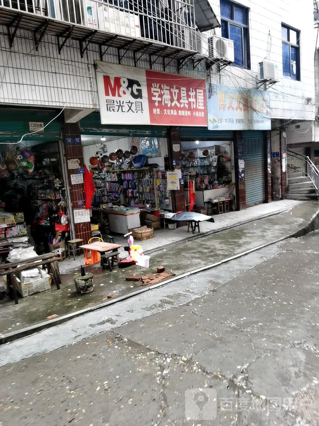 学海文具书屋