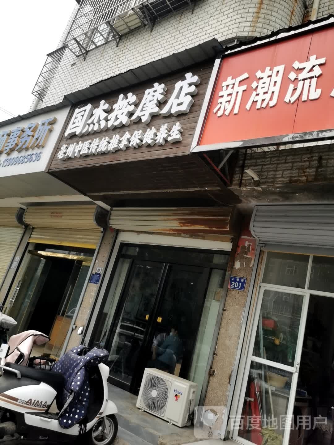 国杰按摩店