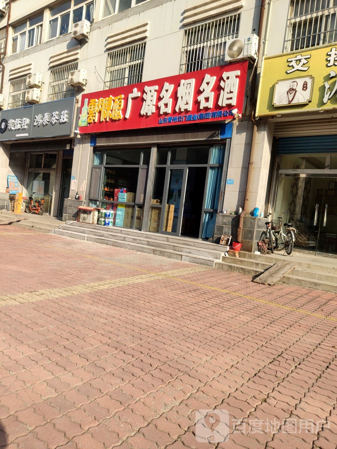 广源名烟名酒(尧王山西路店)