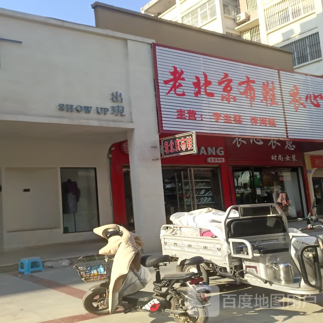 西华县老北京布鞋(箕子台路店)