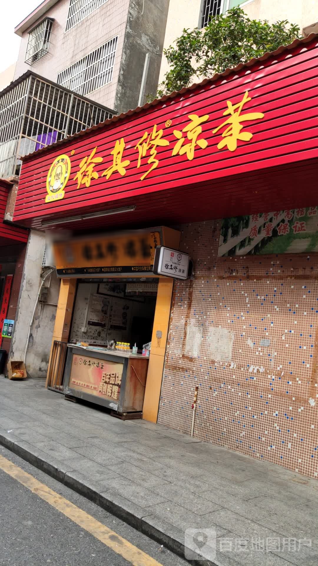 徐其正凉茶(东环路店)