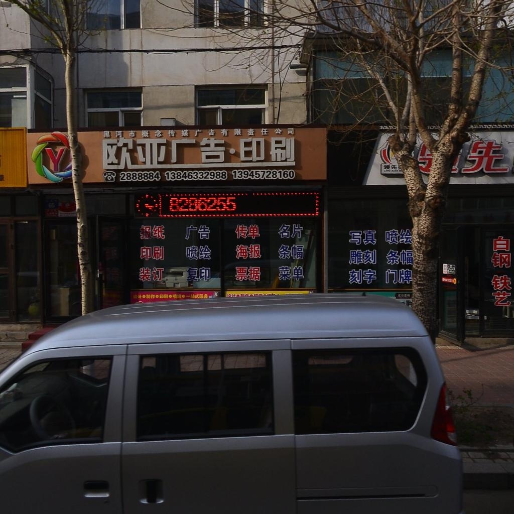 黑河市欧亚广告有限责任公司