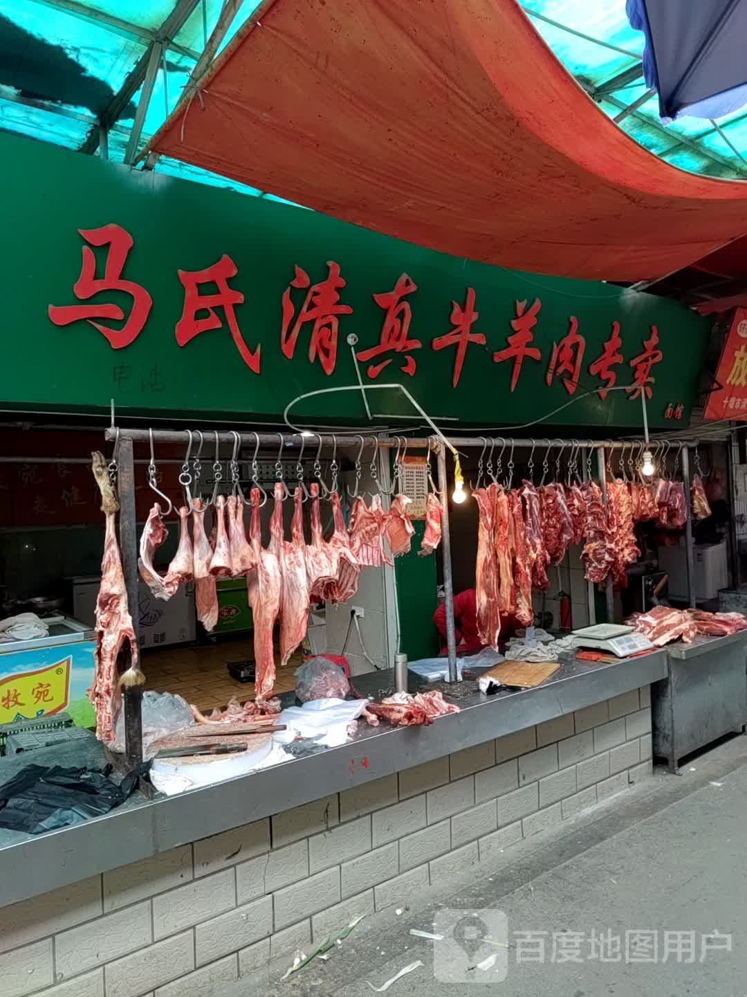 马氏清真牛羊肉专卖