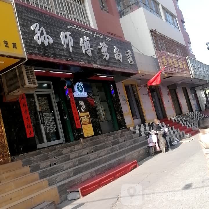 从师傅剪尚秀(第一分店)