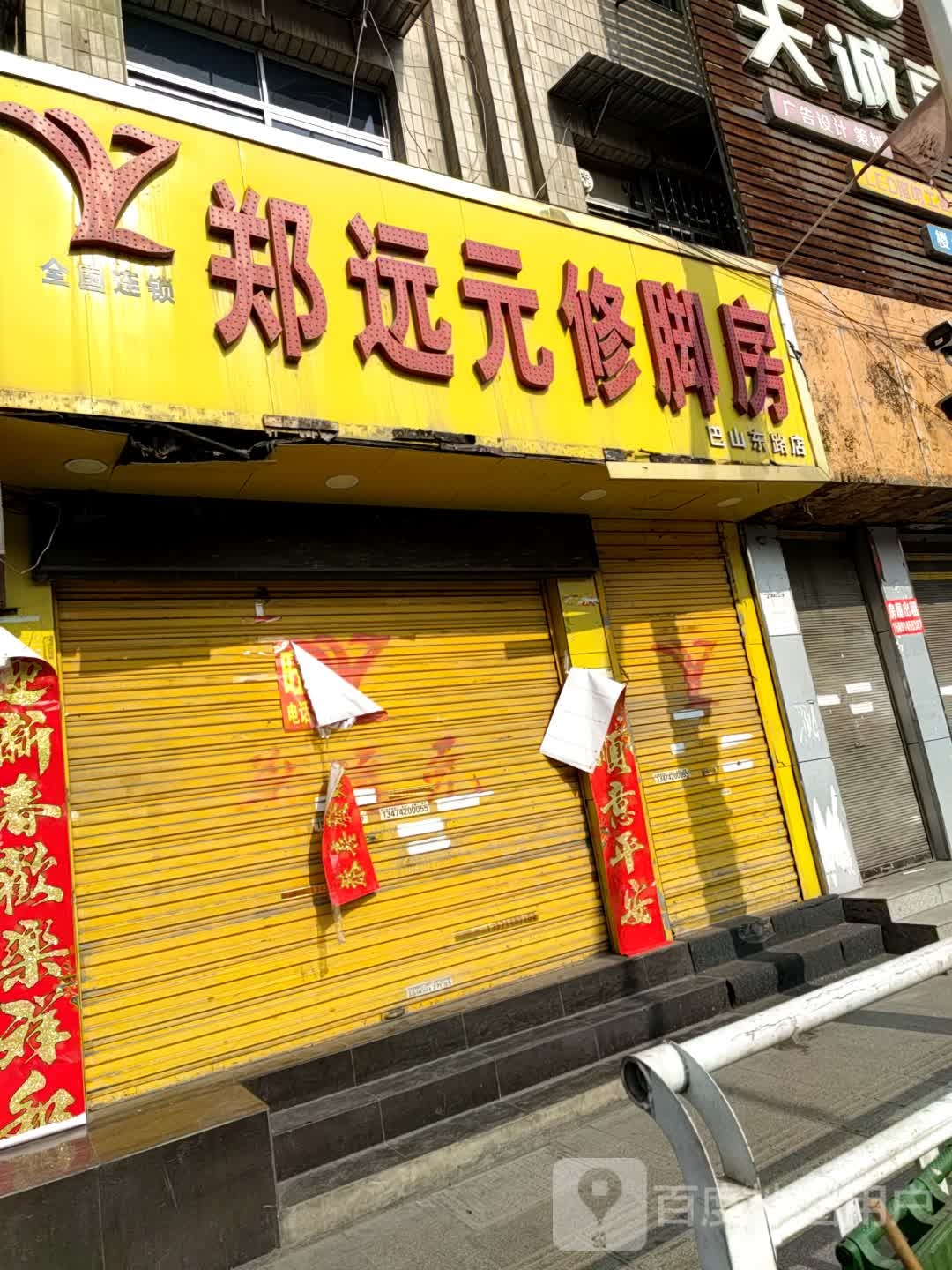 郑远元专业修脚房(巴山东路店)