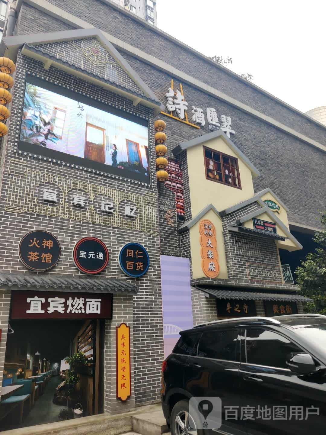 宜宾燃面(文重街店)