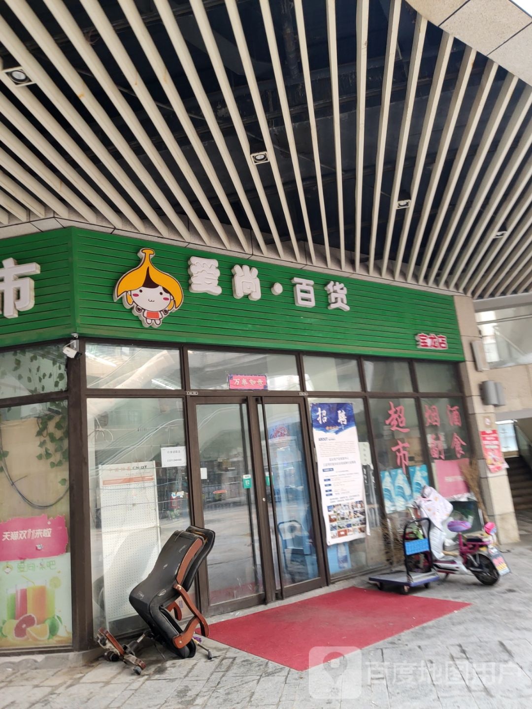 爱上百货(宝龙店)