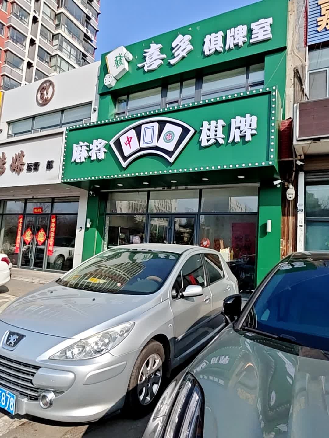 麻将棋牌