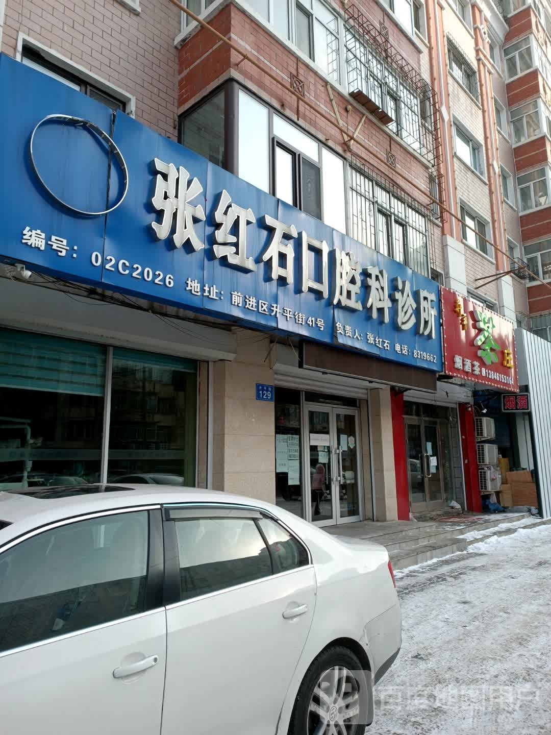 标签医疗诊所牙科诊所张红石口腔科诊所共多少人浏览4044637电话