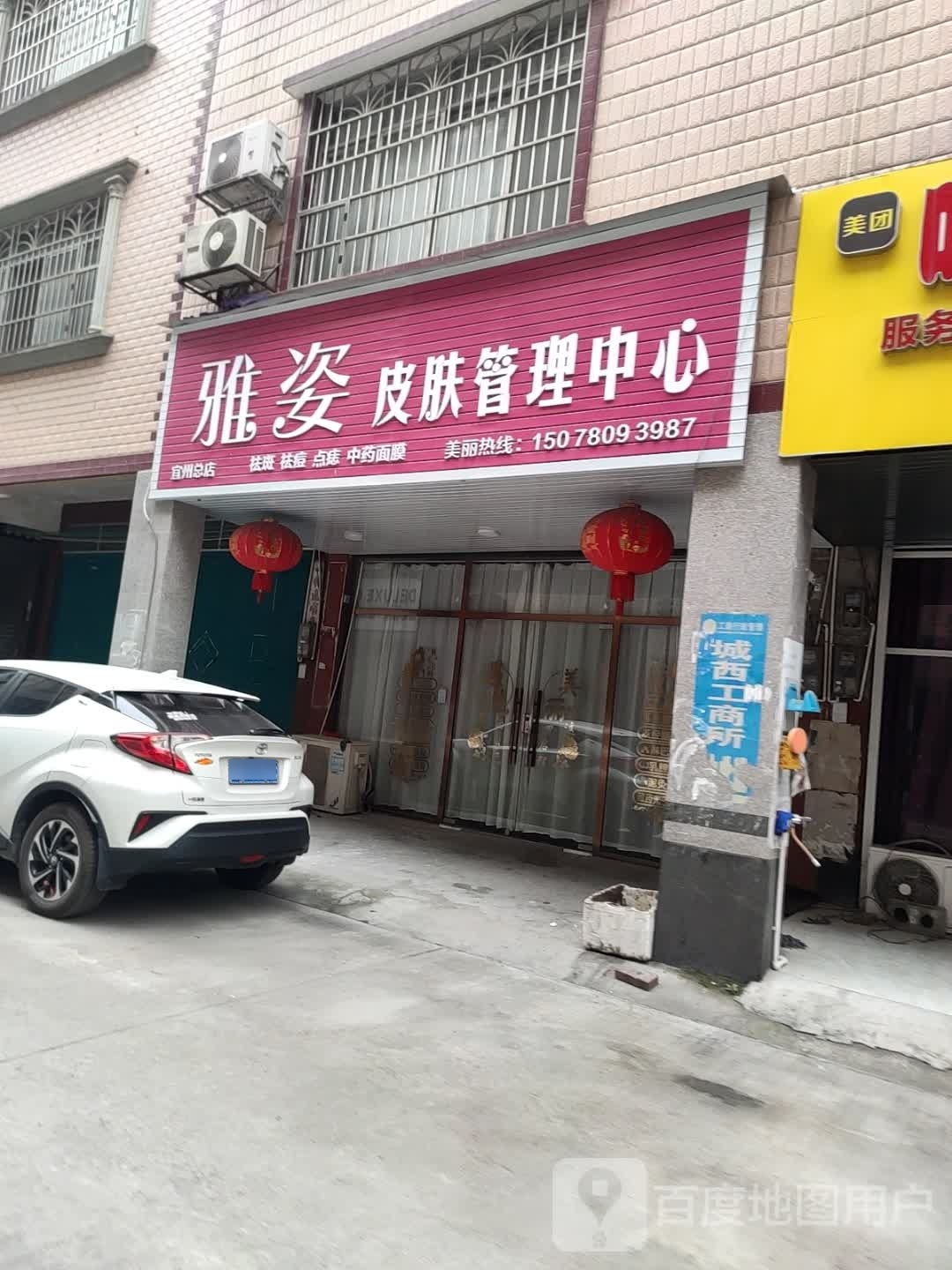 雅姿皮肤管里中心