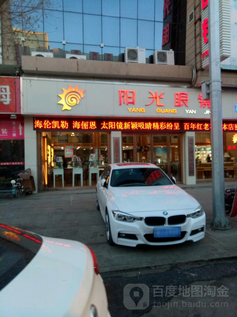 阳光眼镜(亿达购物广场永春北大街店)