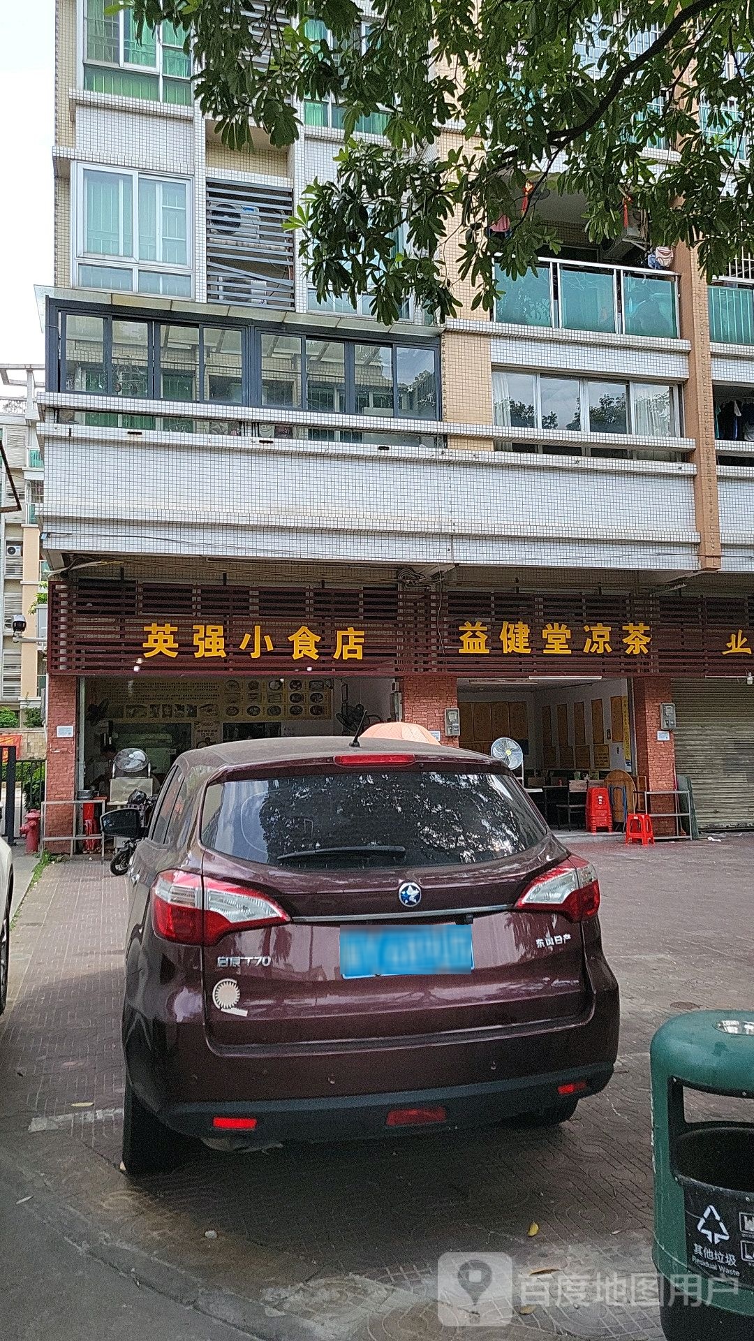 益健堂凉茶(罗村店)