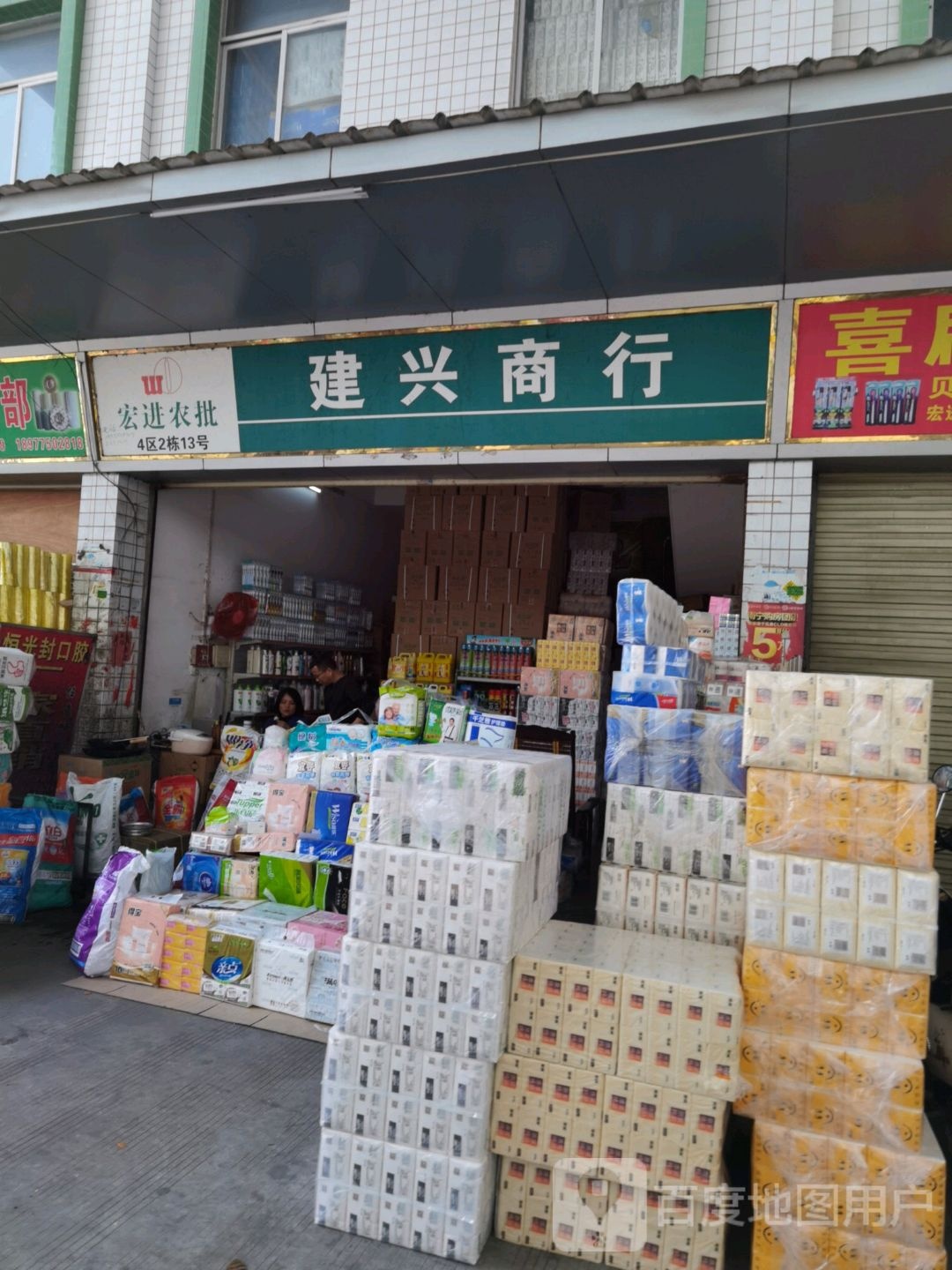 建兴商行(二环北路店)