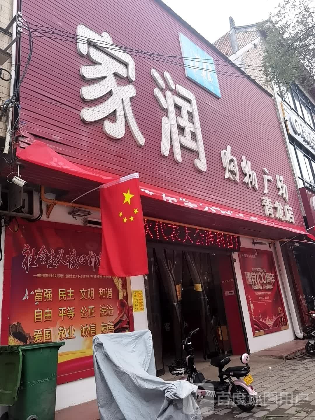 家润购物广场(青龙店)