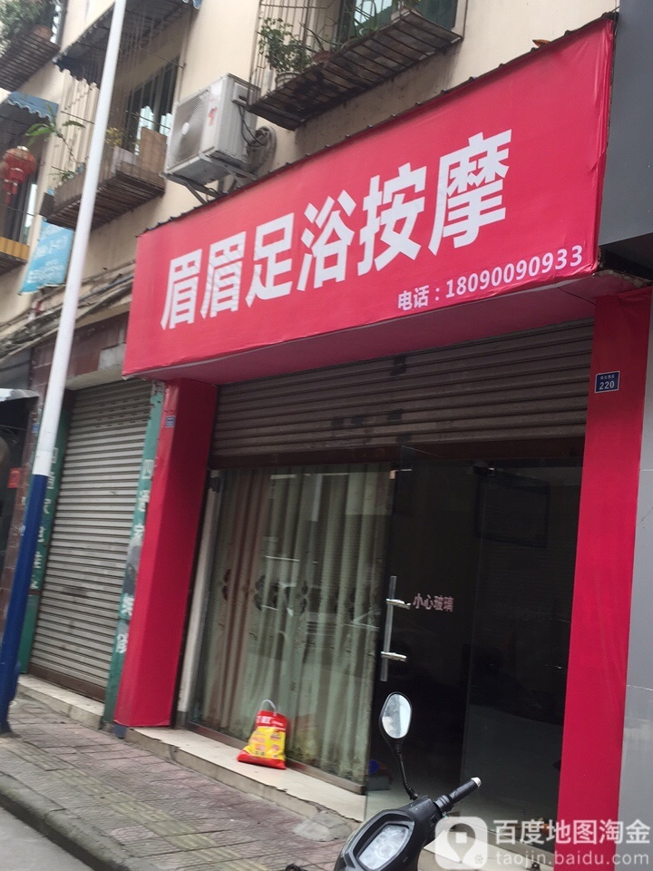 眉眉足浴摩按