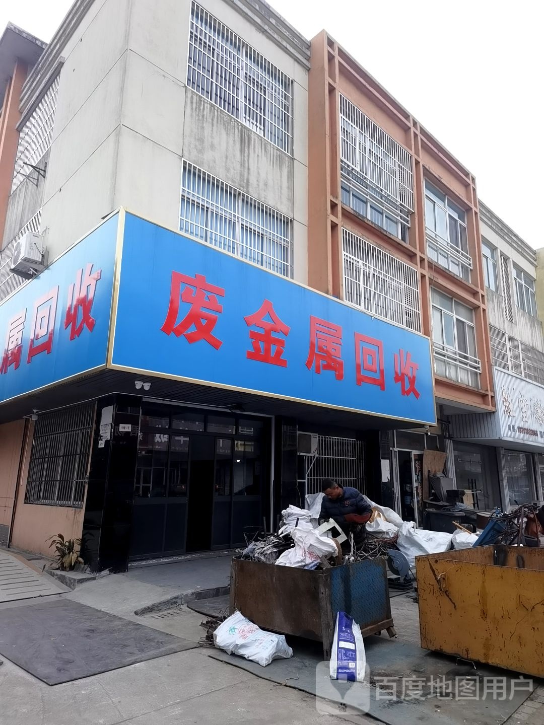 废金属回收