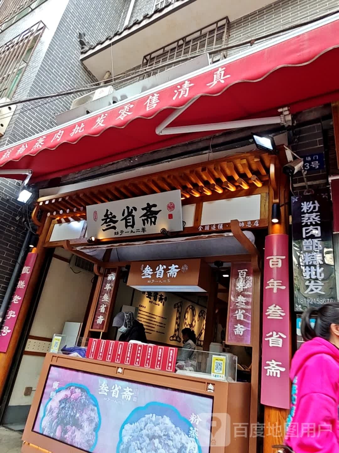 叁省斋粉蒸肉甑糕·清真(回民街店)