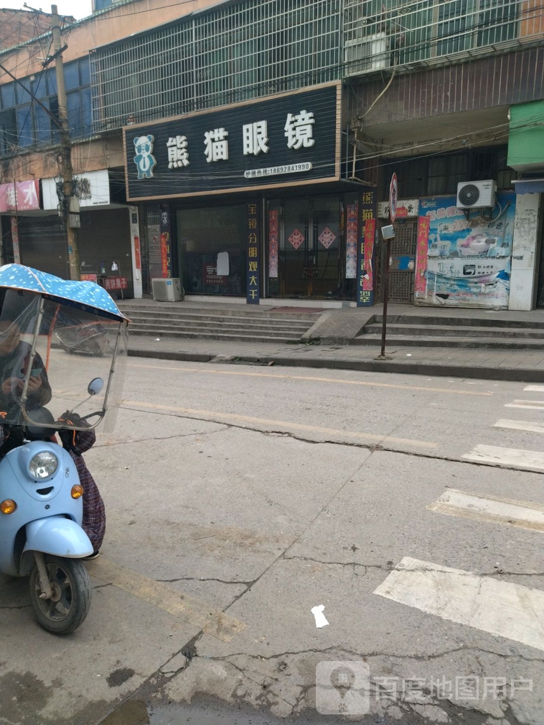 熊猫眼睛(复兴街店)