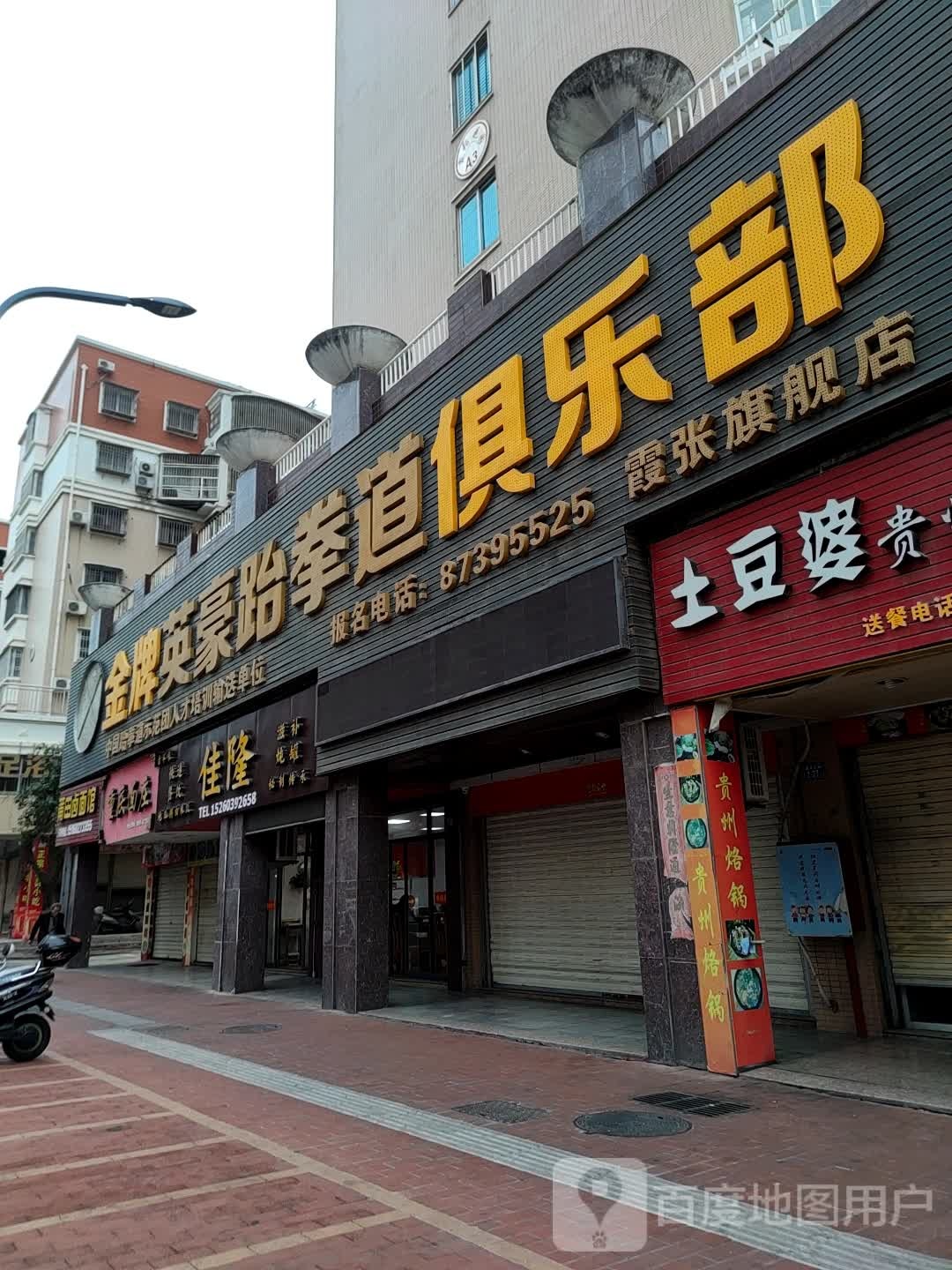 金牌英豪跆拳道者俱乐部(霞张旗舰店)