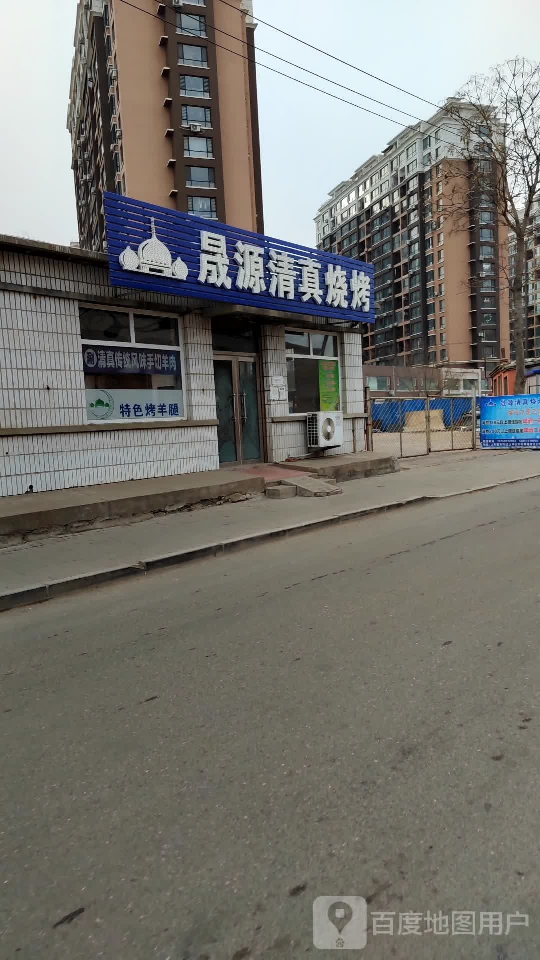 晟源清真烧烤