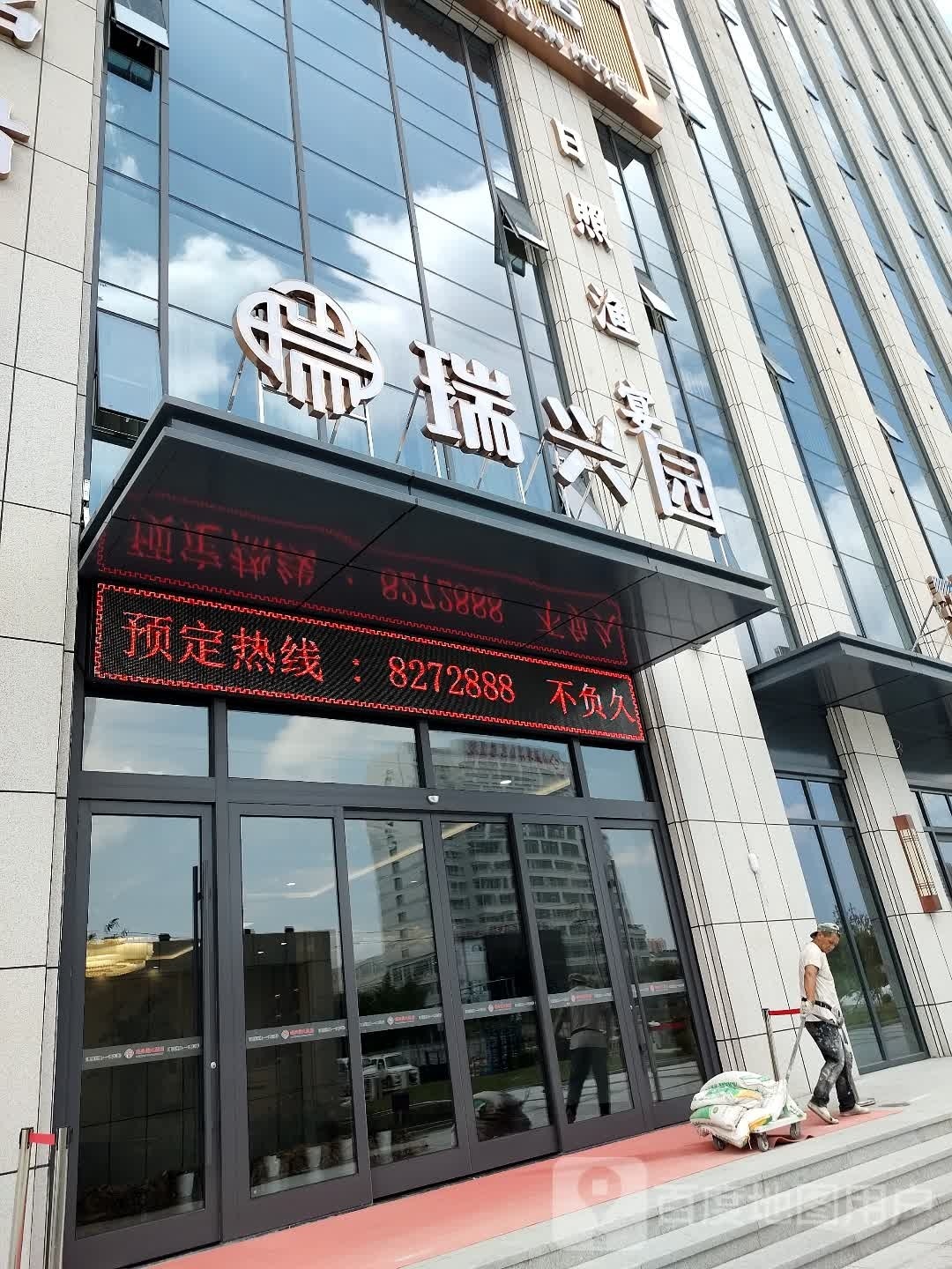 瑞兴园大酒店(瑞工时代广场店)