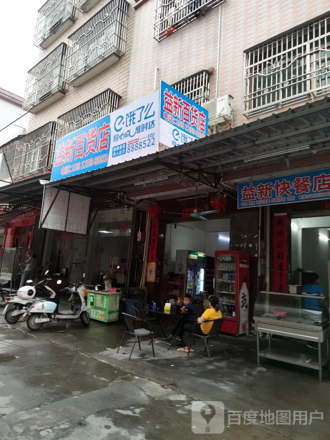 益新百货店