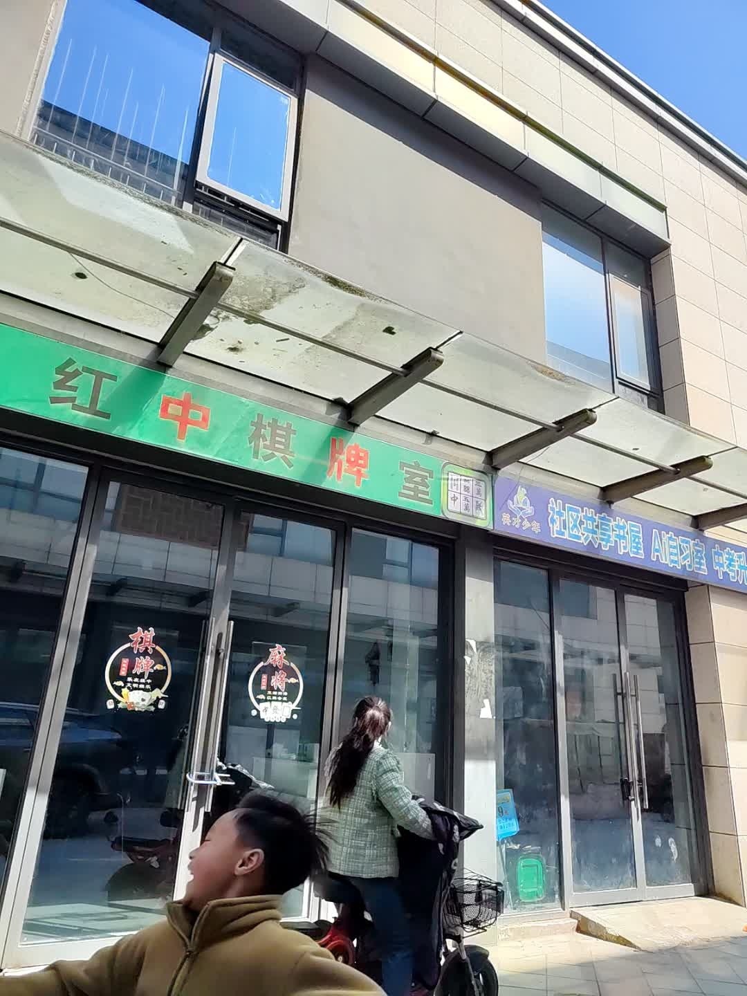 红中棋牌室(乐行路店)