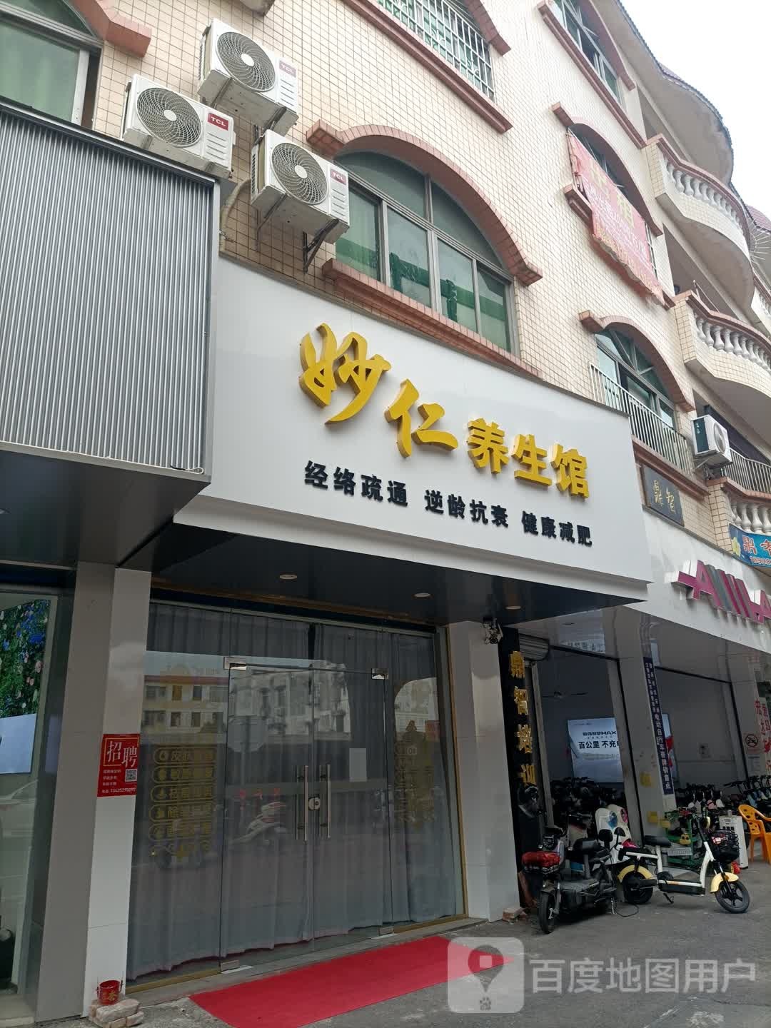 妙仁养生馆