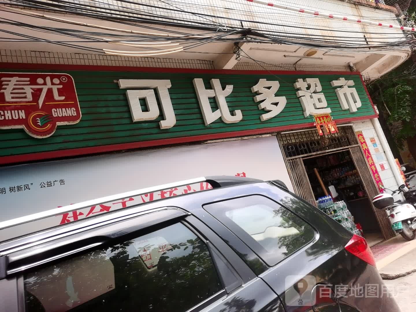 可比多超市(尾丹村店)