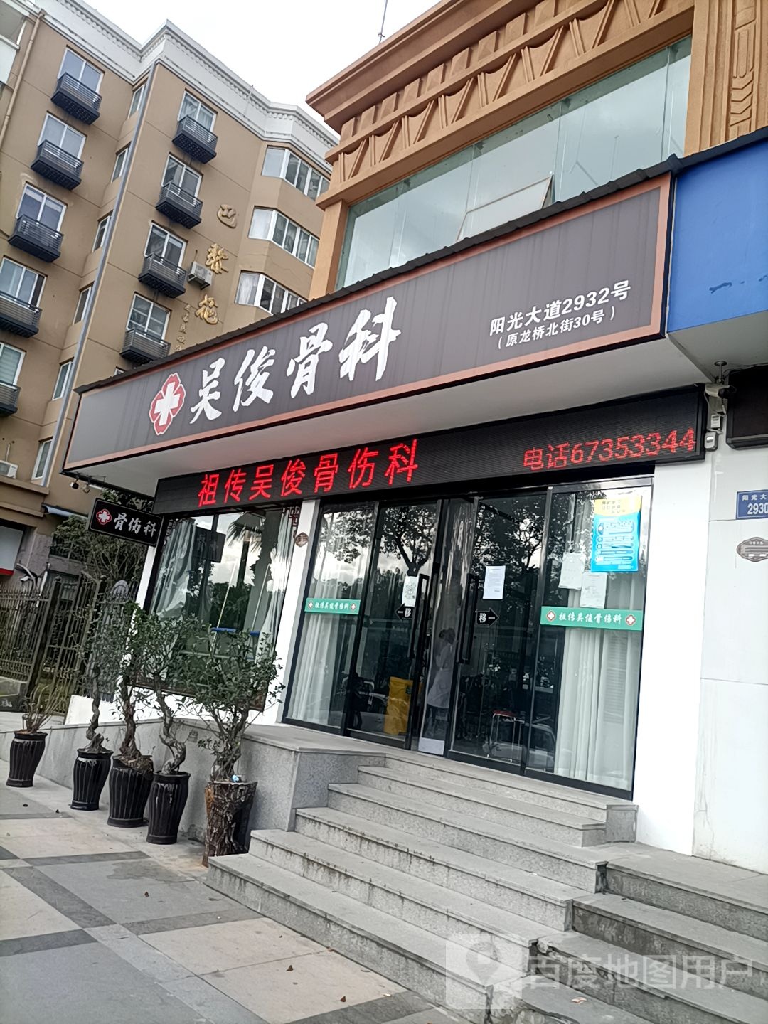 吴俊骨伤科