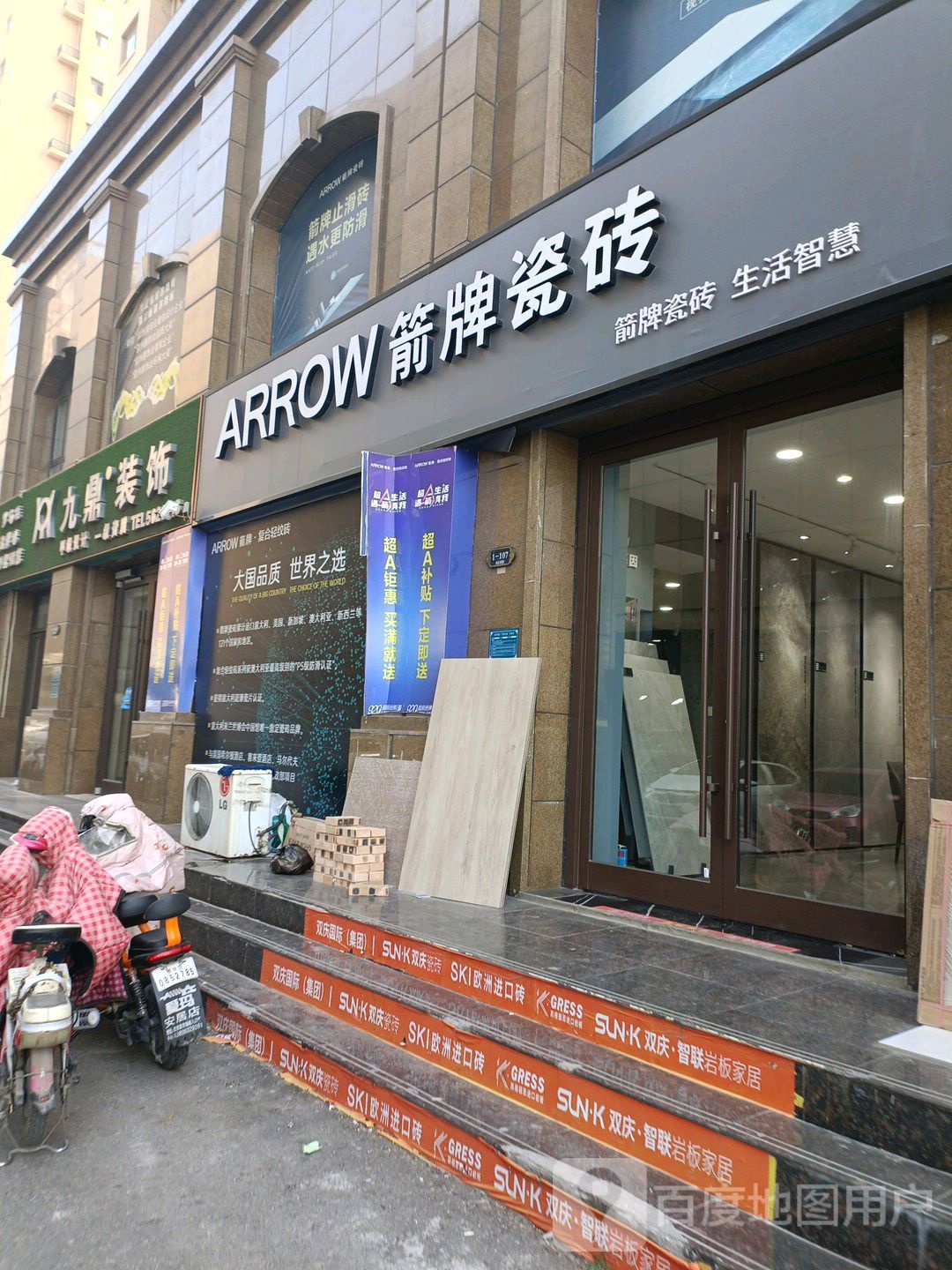 箭牌瓷砖(科圣路店)