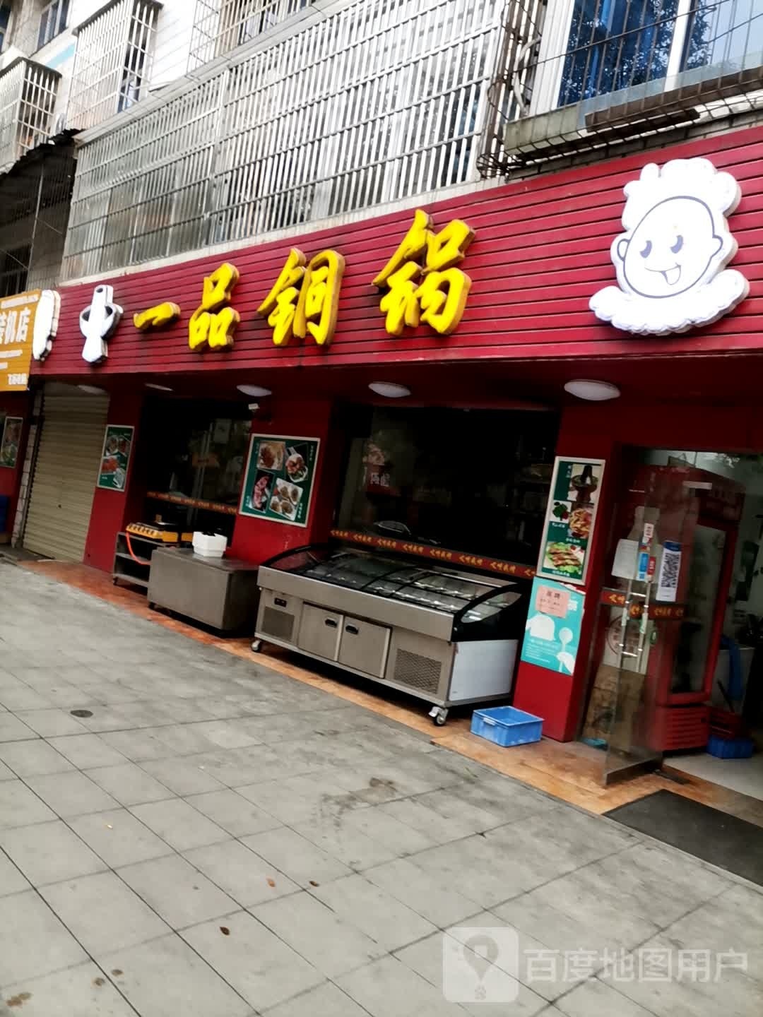 一品铜锅(金陵西路店)