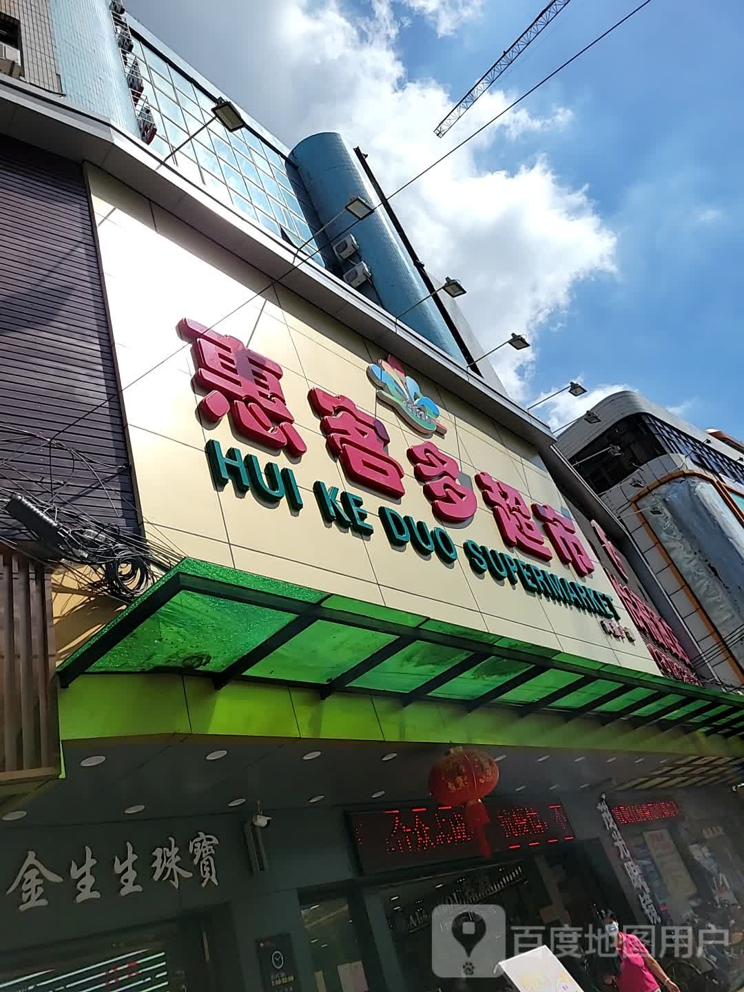 惠客多超市(怡福酒店店)