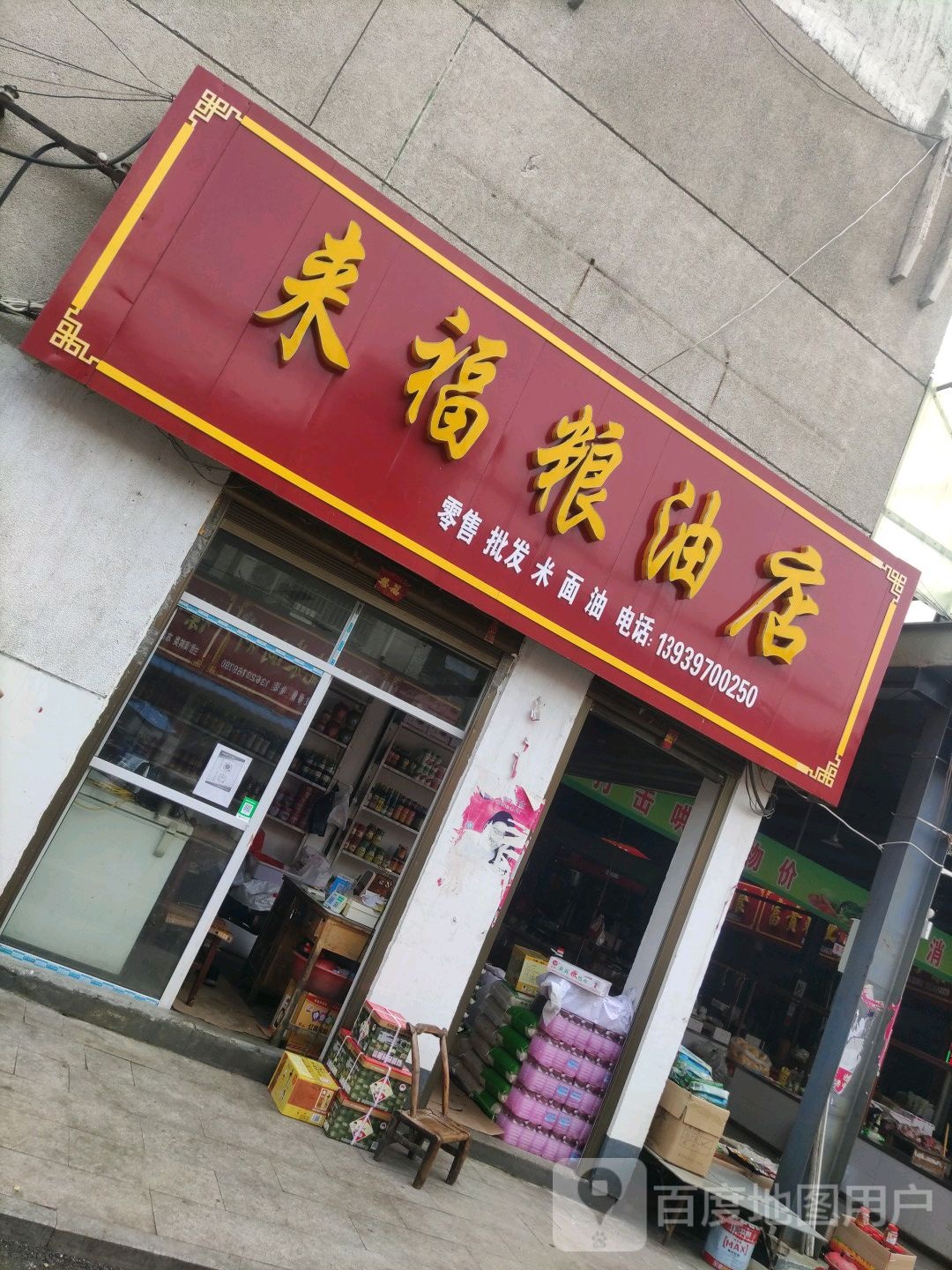 平桥区明港镇来福粮油店