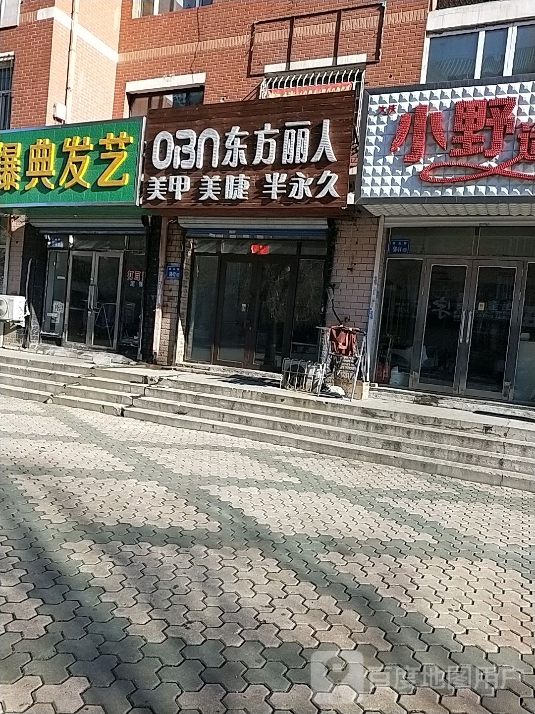 东方俪人(经六街店)