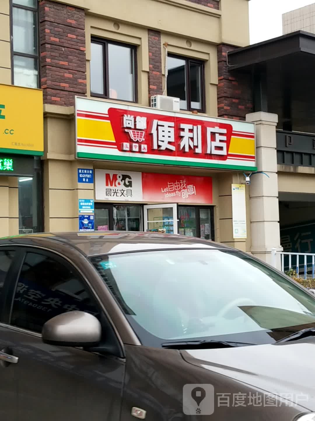 尚都便便利店