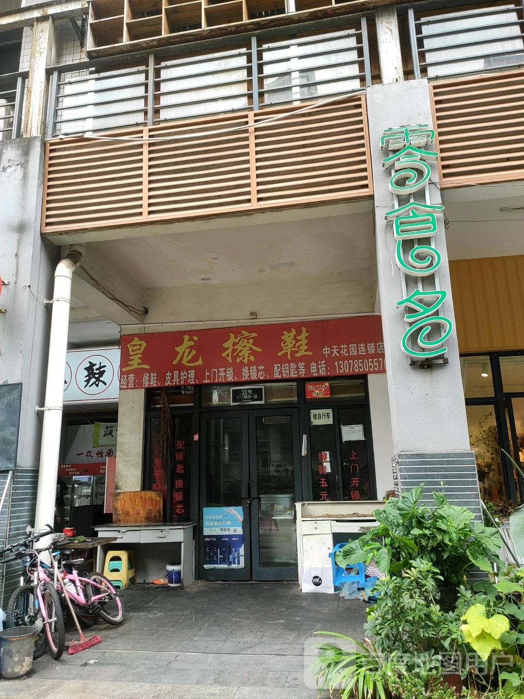皇龙擦鞋(中天花园连锁店)