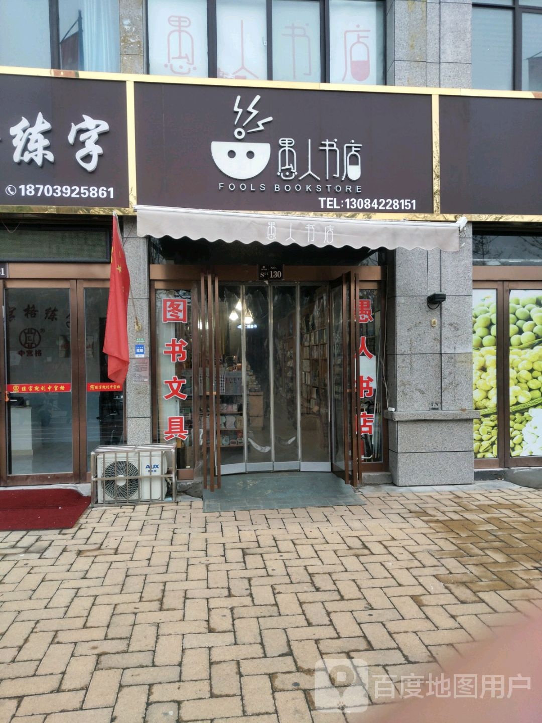 愚人书店