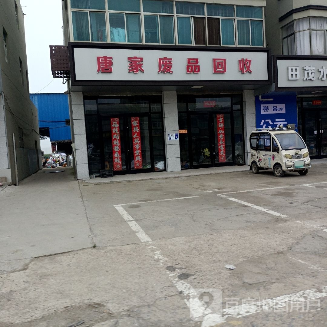 唐家废品回收