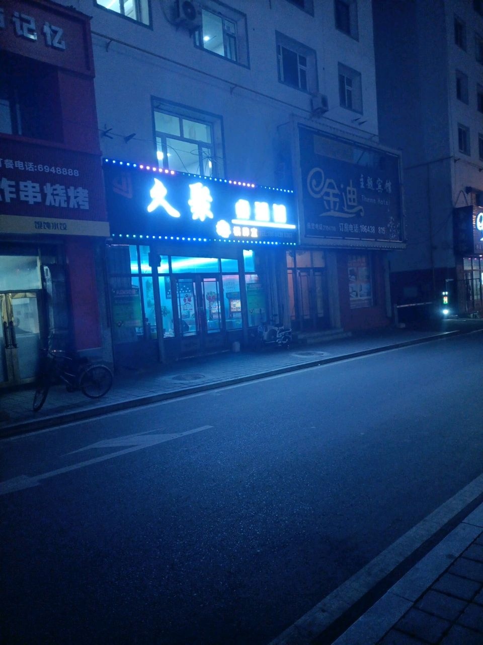 久聚桌球馆