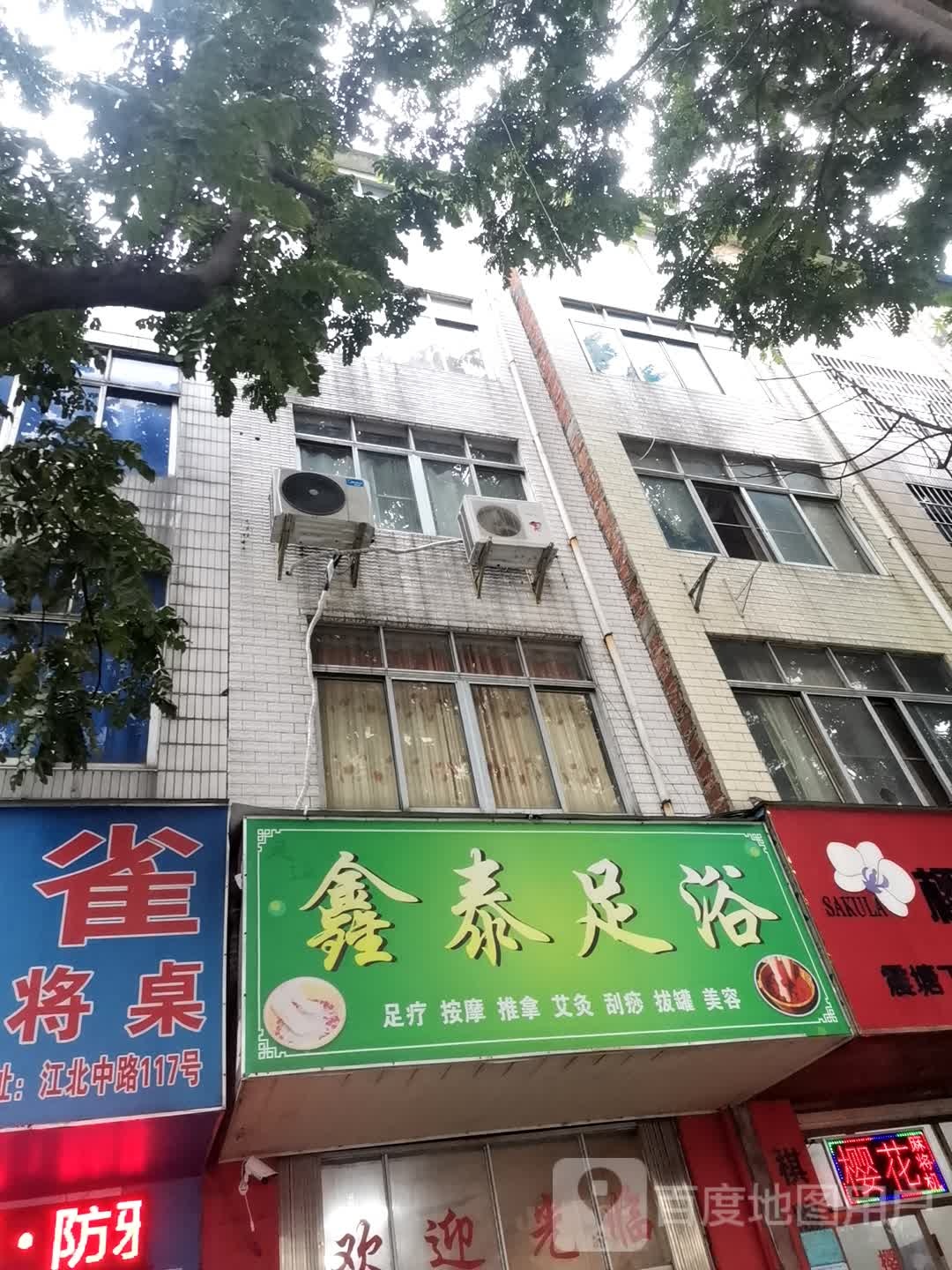 鑫泰足浴